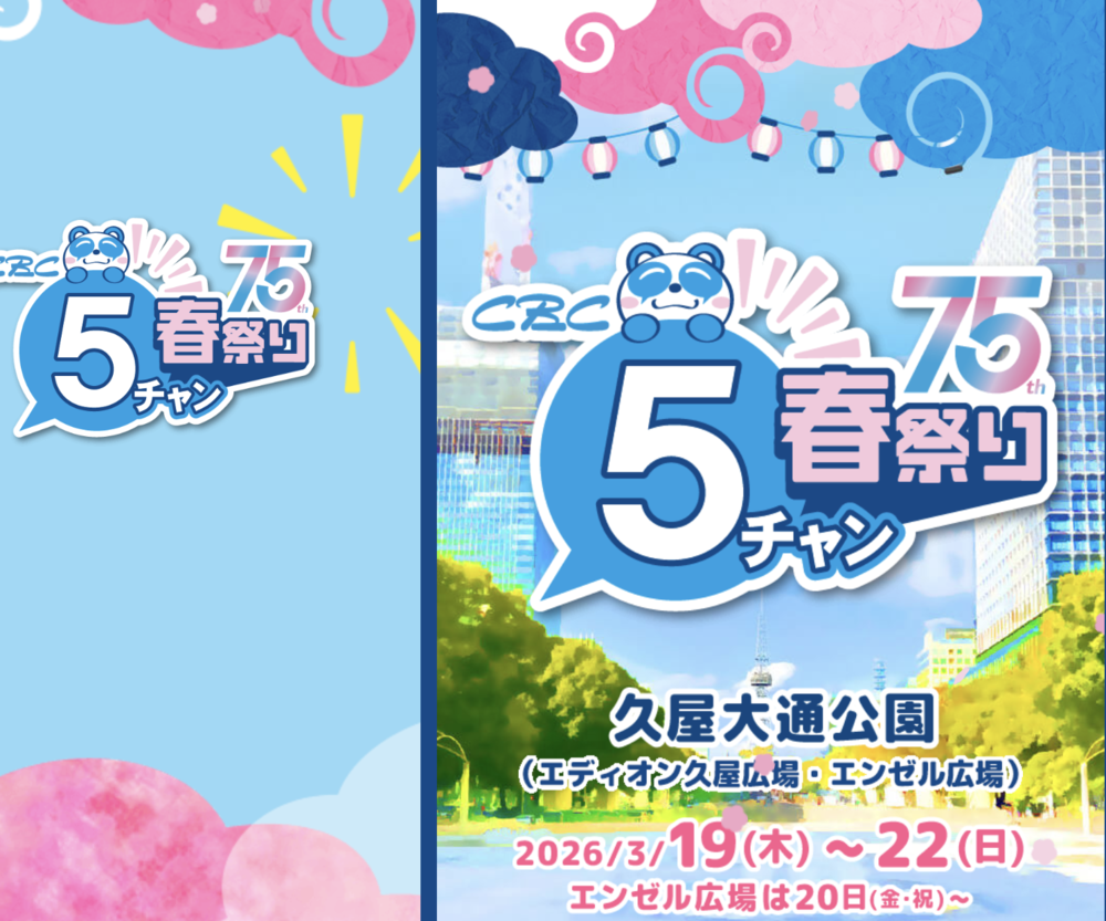 ５チャン 春祭り！