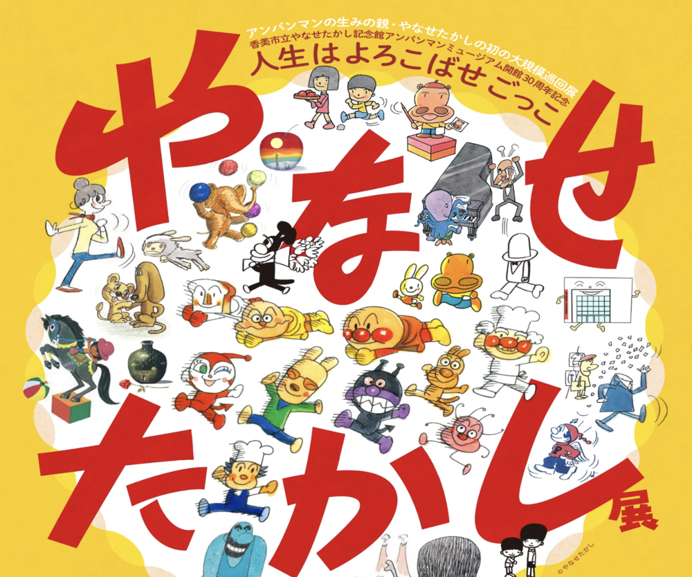 やなせたかし展　人生はよろこばせごっこ