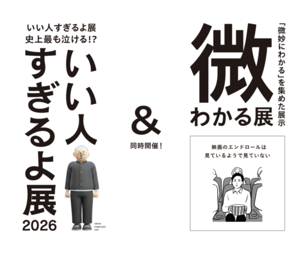いい人すぎるよ展 2026 & 微わかる展