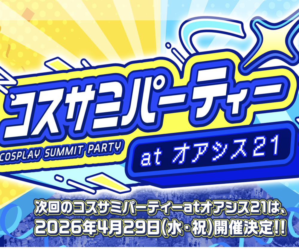 コスサミパーティーatオアシス21