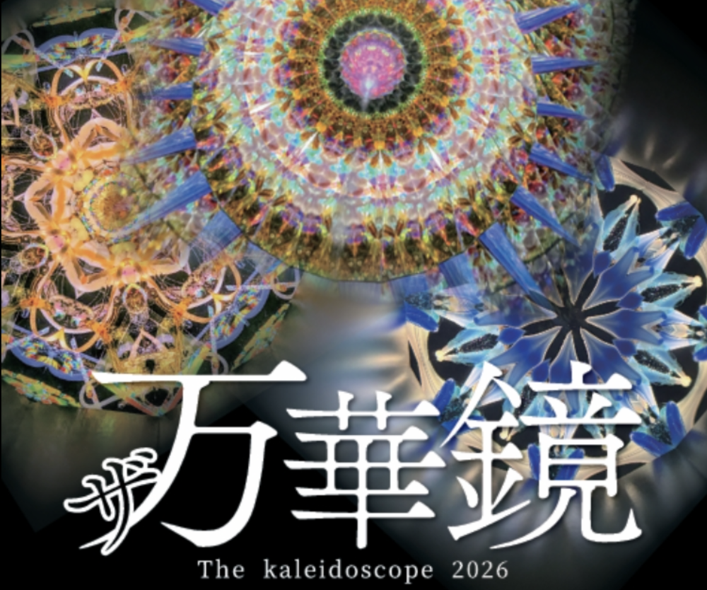 ザ・万華鏡