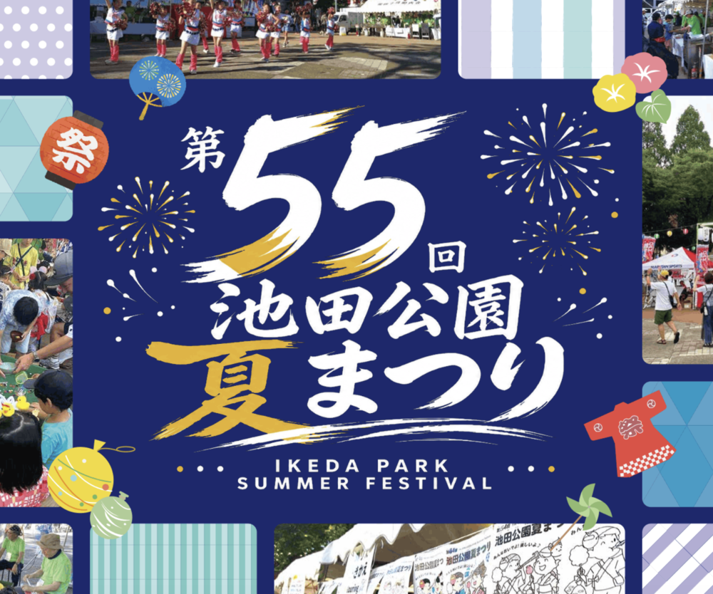 第55回 池田公園夏まつり