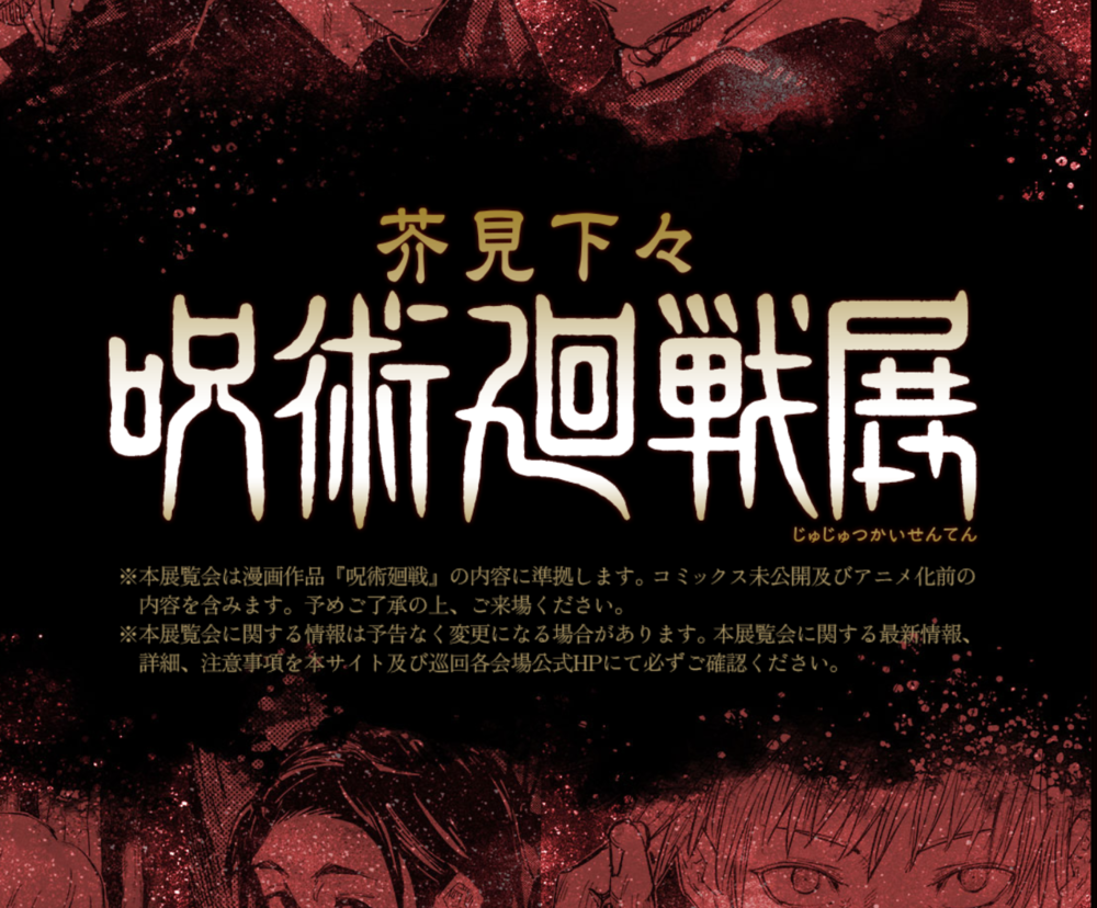 芥見下々『呪術廻戦』展
