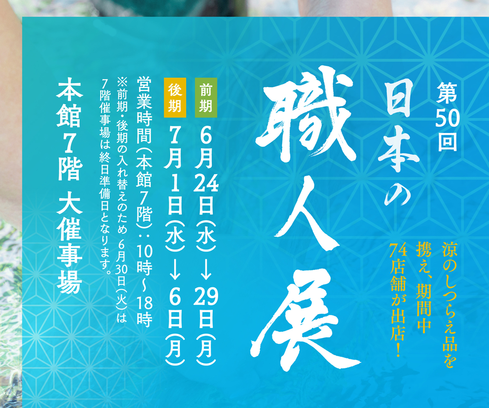 第50回 日本の職人展