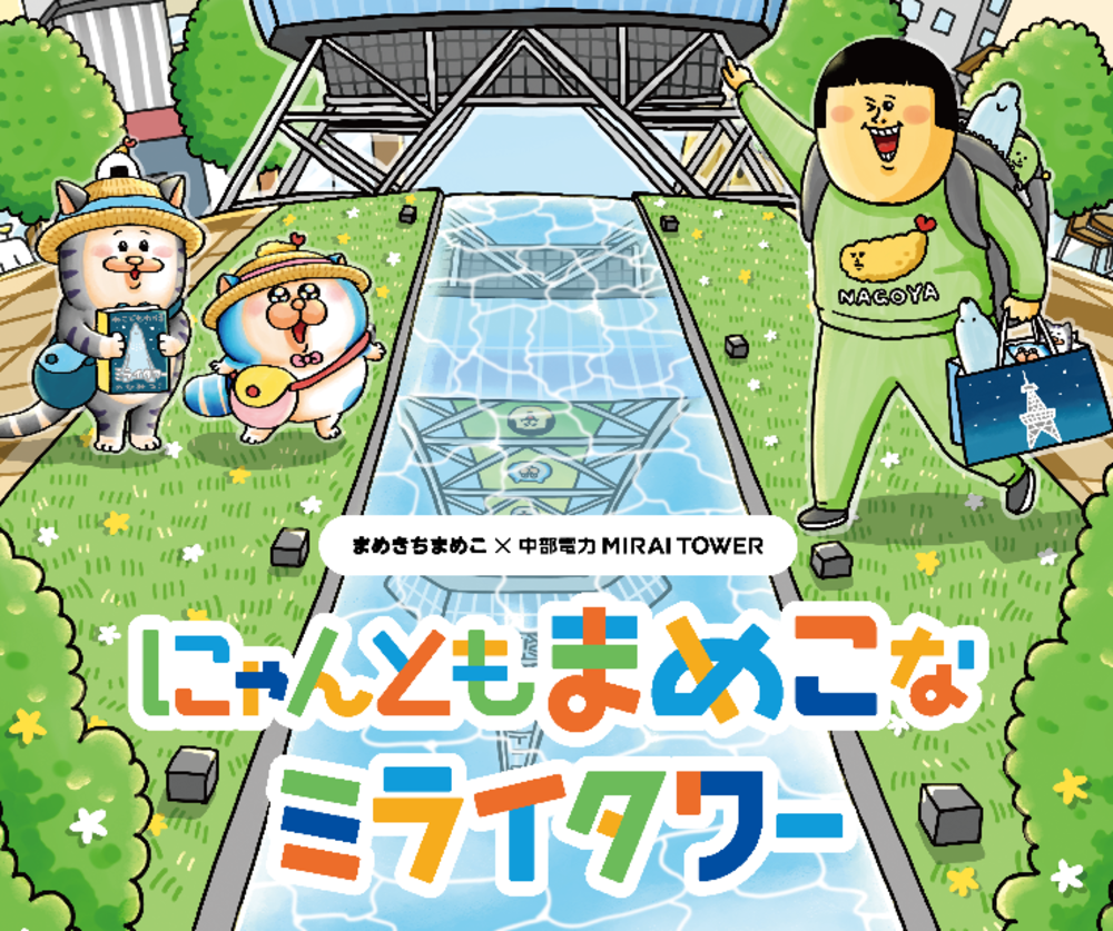 にゃんともまめこなミライタワー