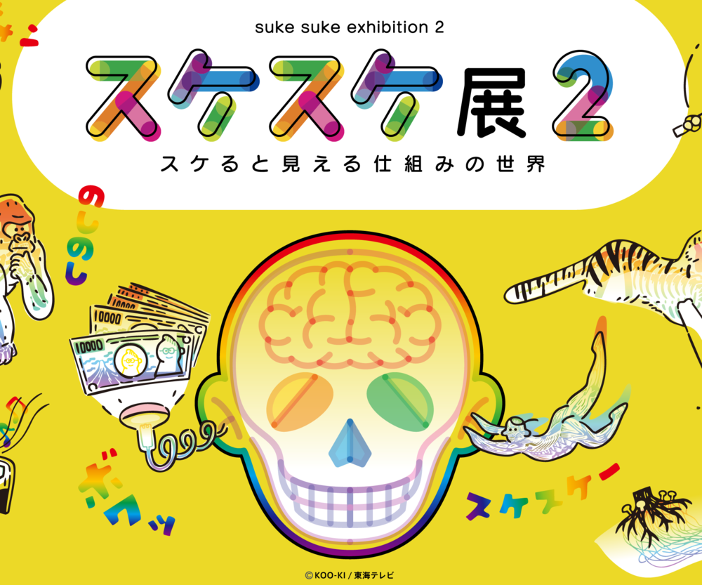 スケスケ展2　スケると見える仕組みの世界
