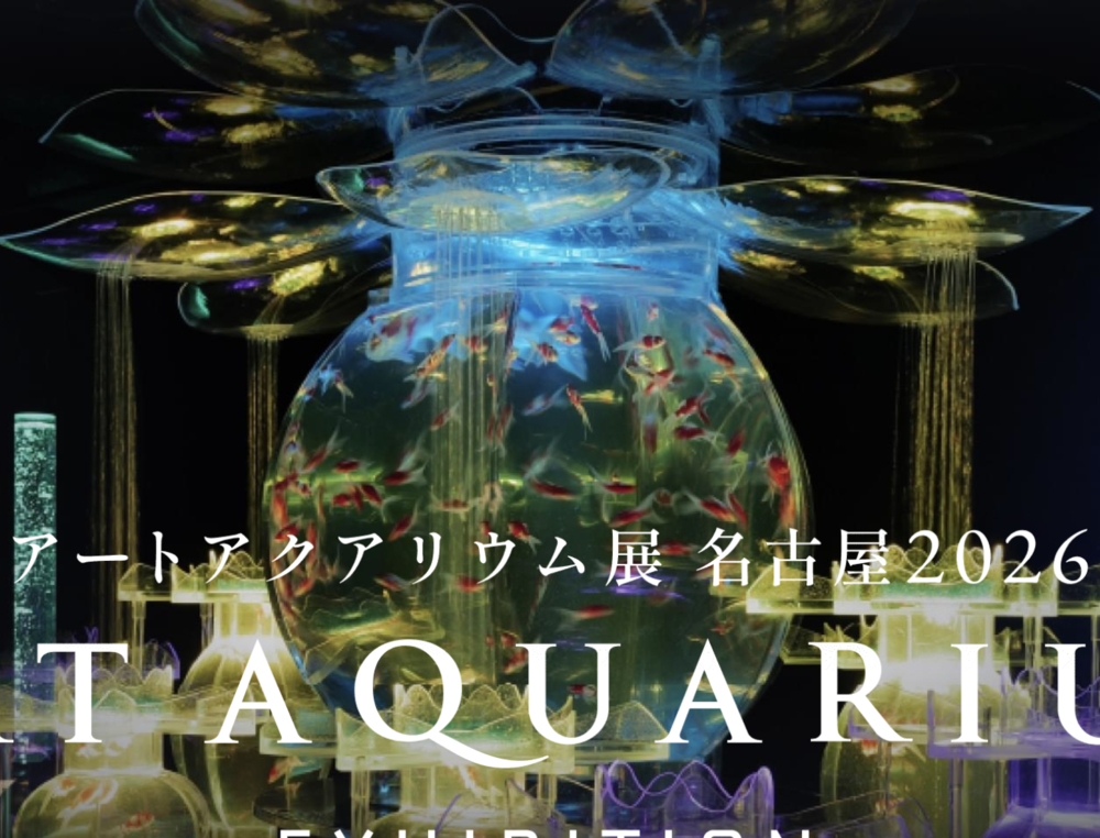 アートアクアリウム展 名古屋2026