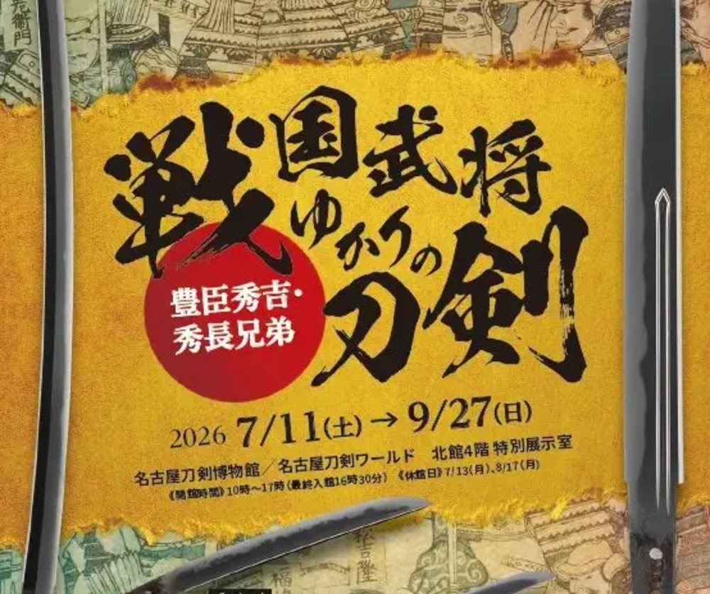  戦国武将ゆかりの刀剣～豊臣秀吉・秀長兄弟～