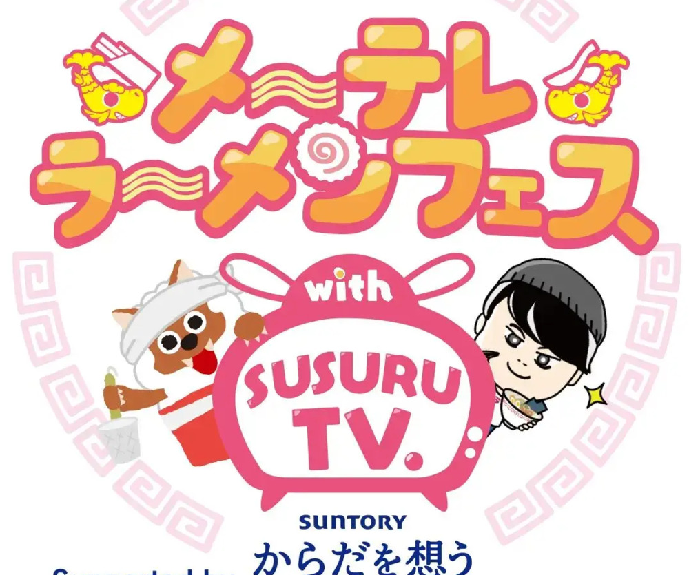 メ～テレラ～メンフェス with SUSURU TV. Supported by サントリーからだを想うオールフリー