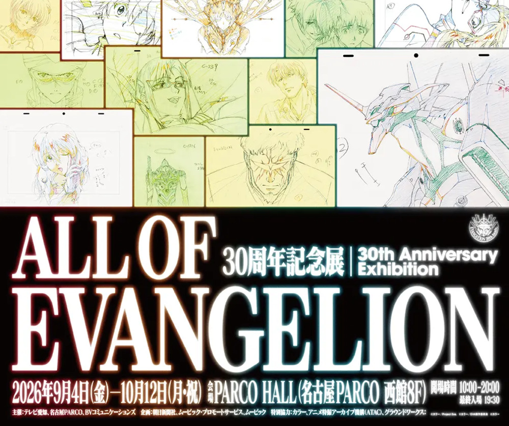  30周年記念展「ALL OF EVANGELION」