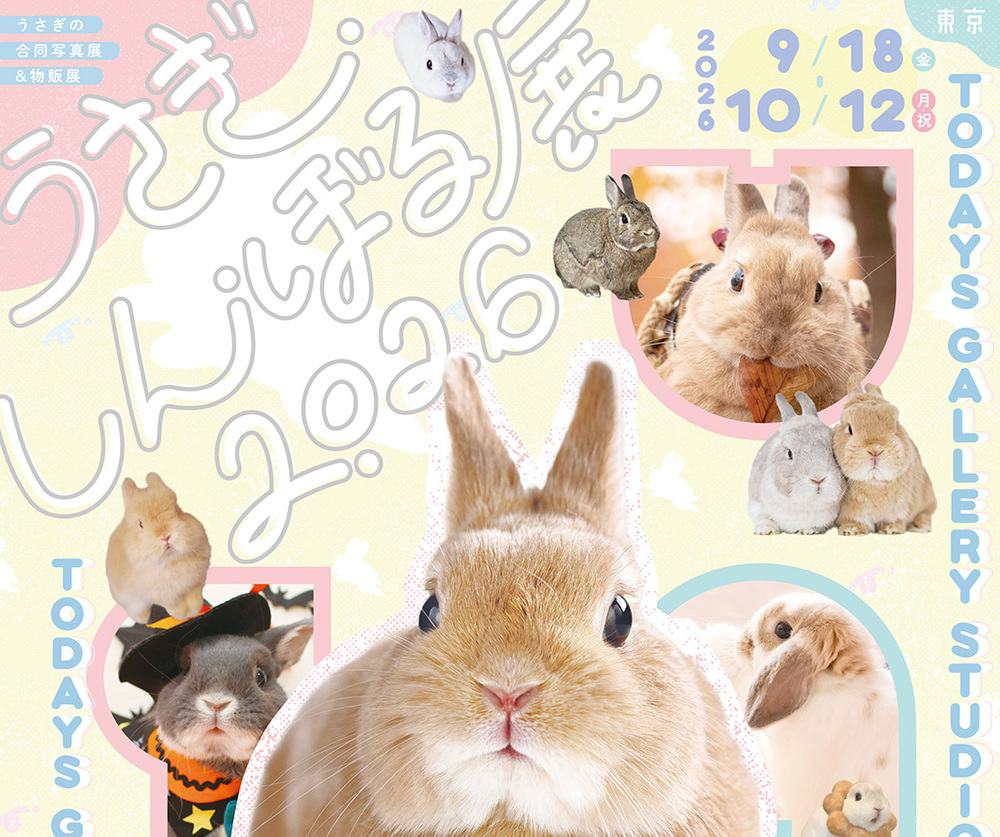 うさぎしんぼる展 2026