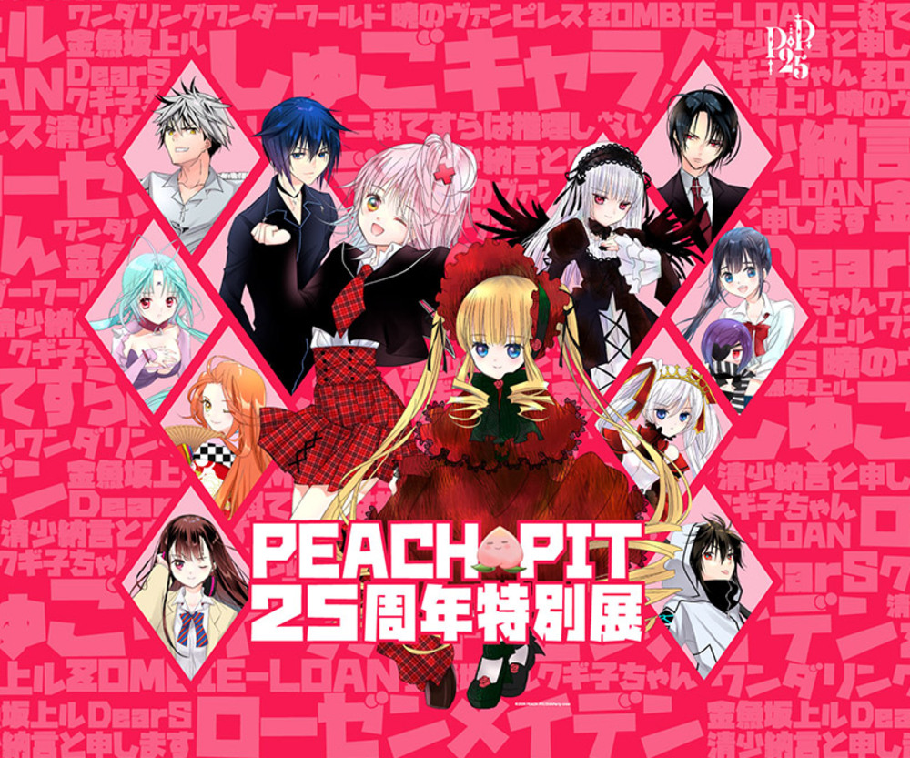 PEACH-PIT25周年特別展