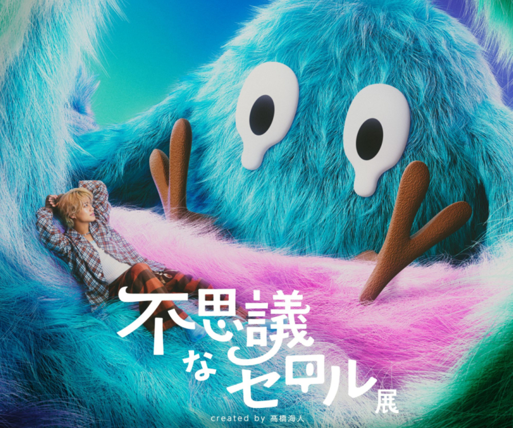 不思議なセロル展 created by 髙橋海人 in 名古屋