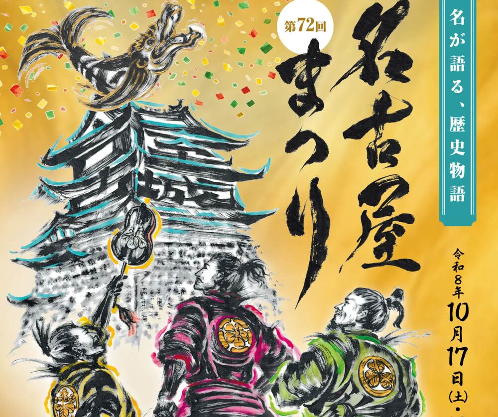 第72回名古屋まつり
