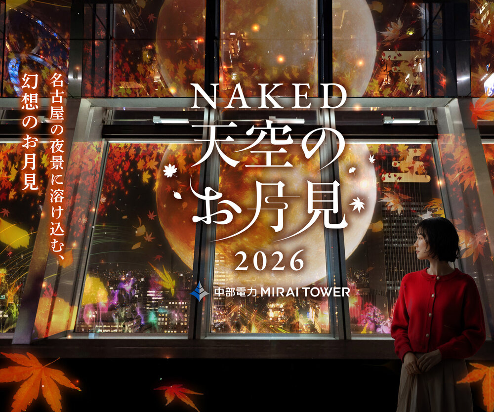 NAKED 天空のお月見 2026