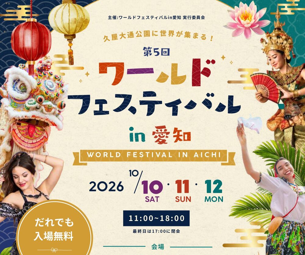 第5回ワールドフェスティバルin愛知