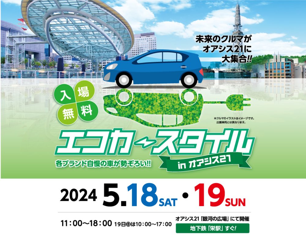 エコカースタイル inオアシス21