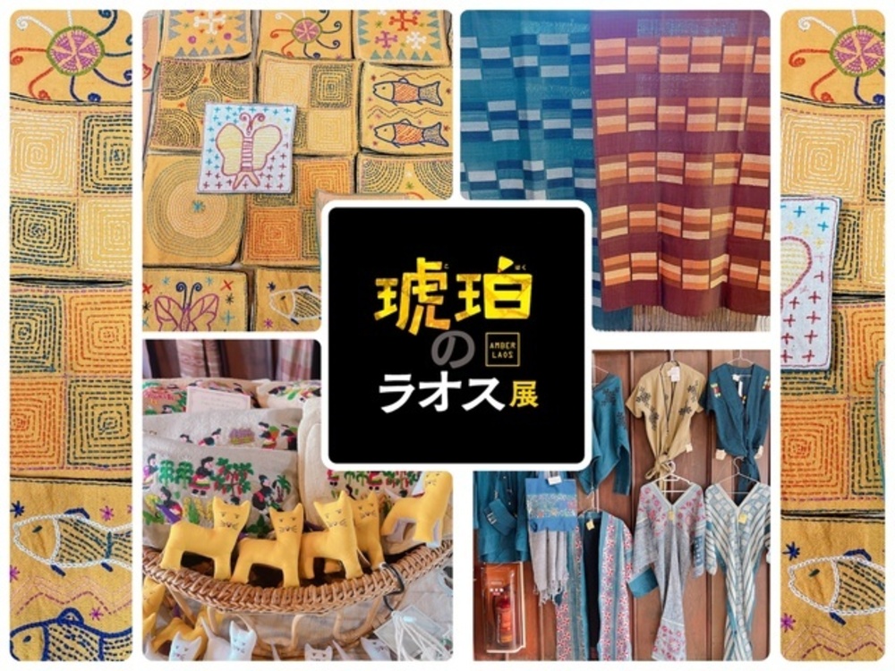 琥珀のラオス展