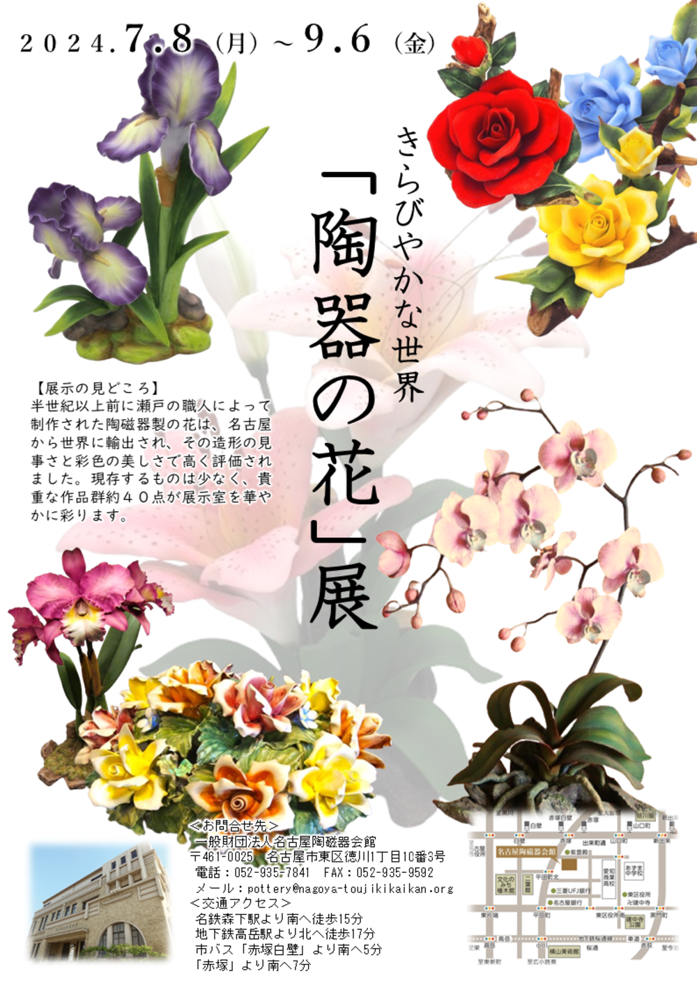 きらびやかな世界「陶器の花」展