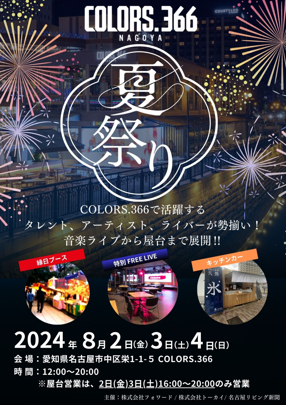 COLORS.366 夏祭り 2024