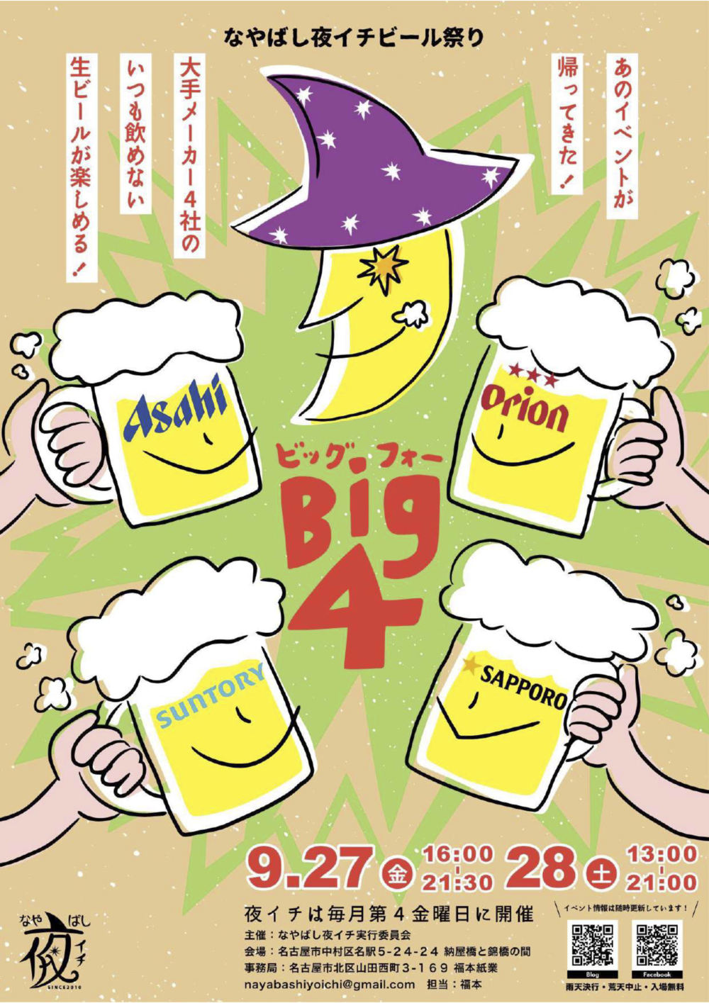 なやばし夜イチ ビール祭り