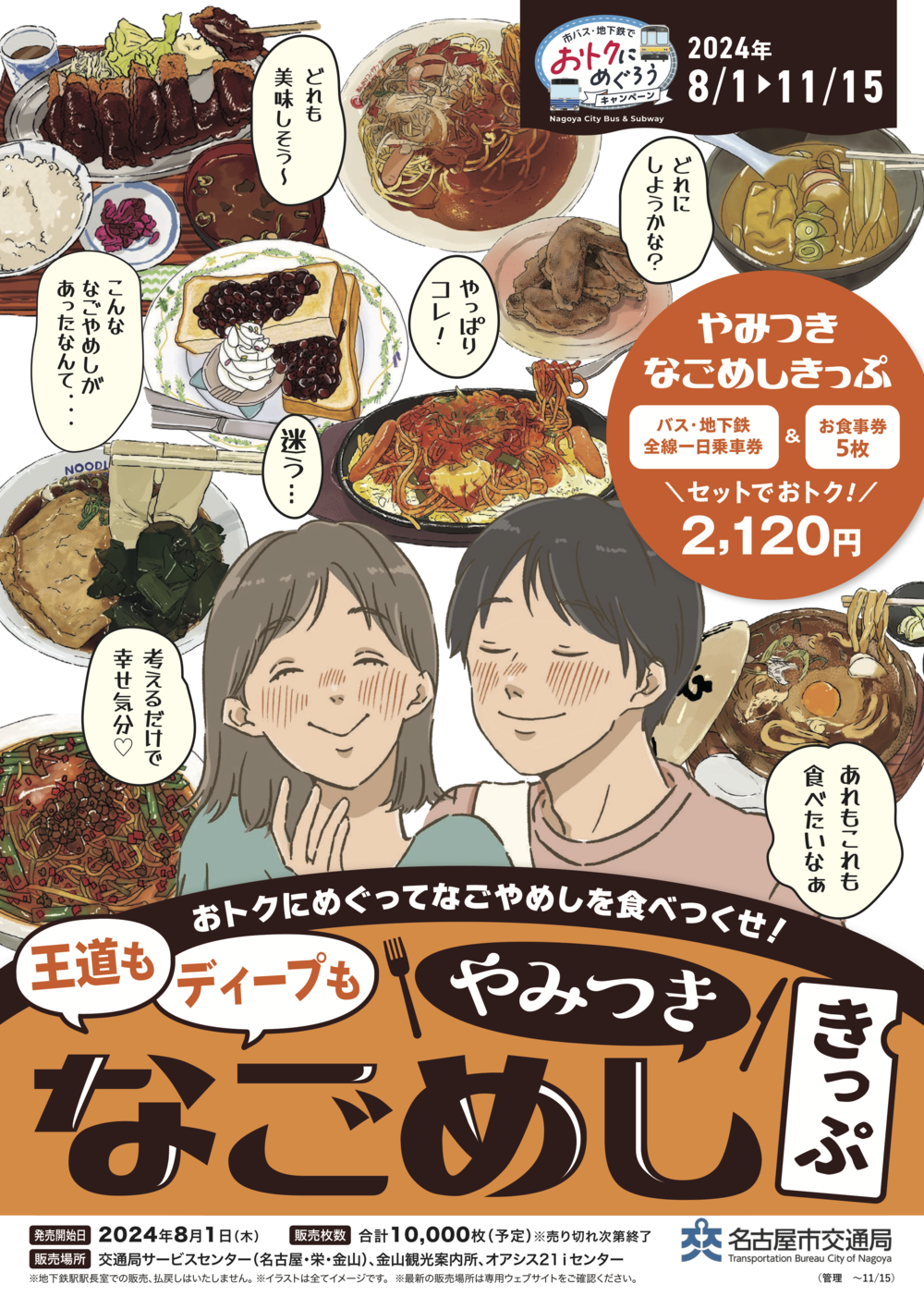 やみつきなごめしきっぷ