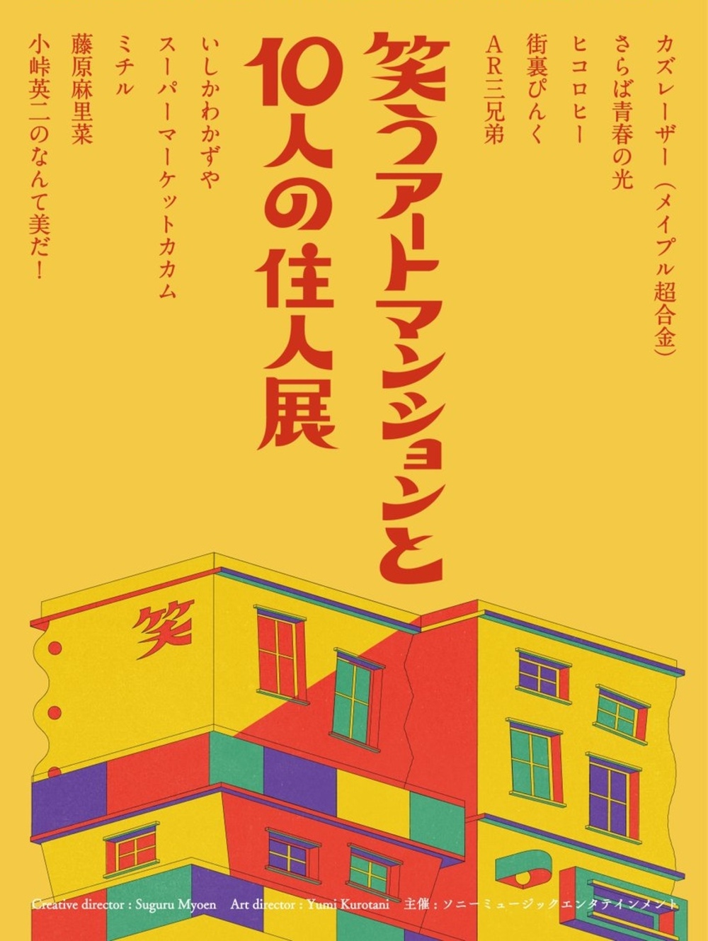 笑うアートマンションと10人の住人展