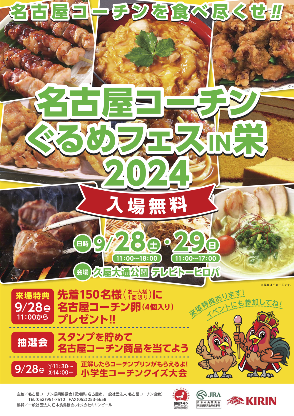 名古屋コーチンぐるめフェス IN栄 2024