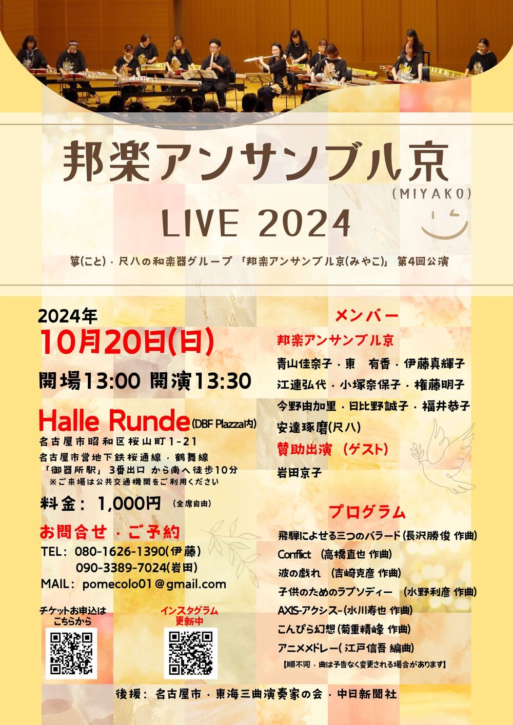 邦楽アンサンブル京(MIYAKO)LIVE2024