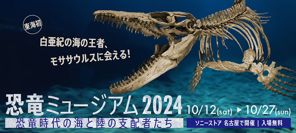 恐竜ミュージアム2024 ー恐竜時代の海と陸の支配者たちー