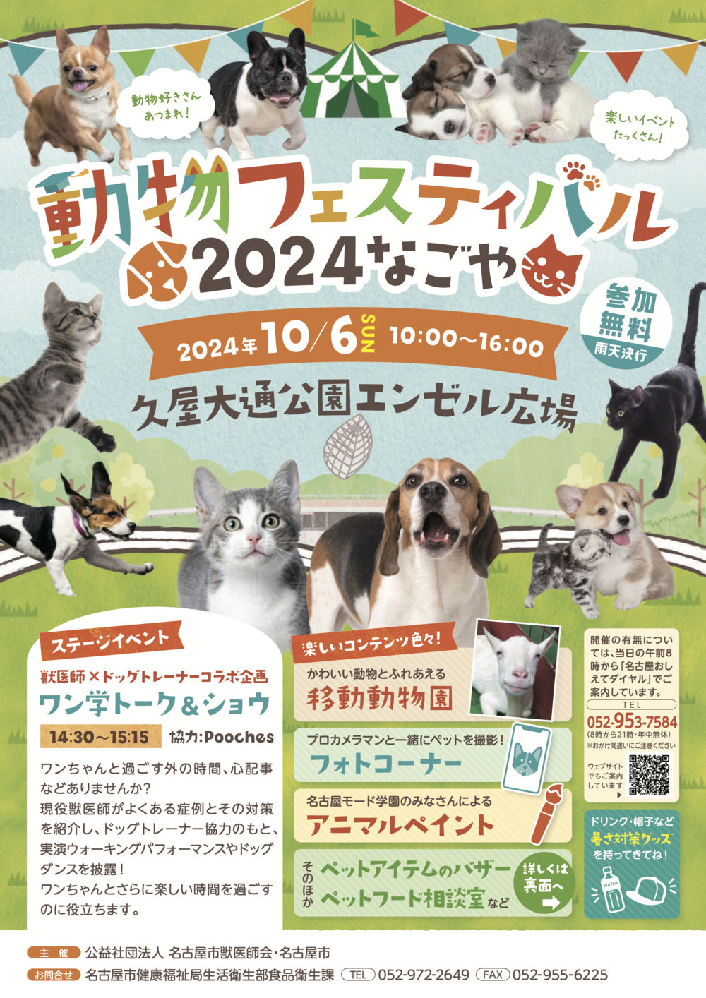 動物フェスティバル2024なごや
