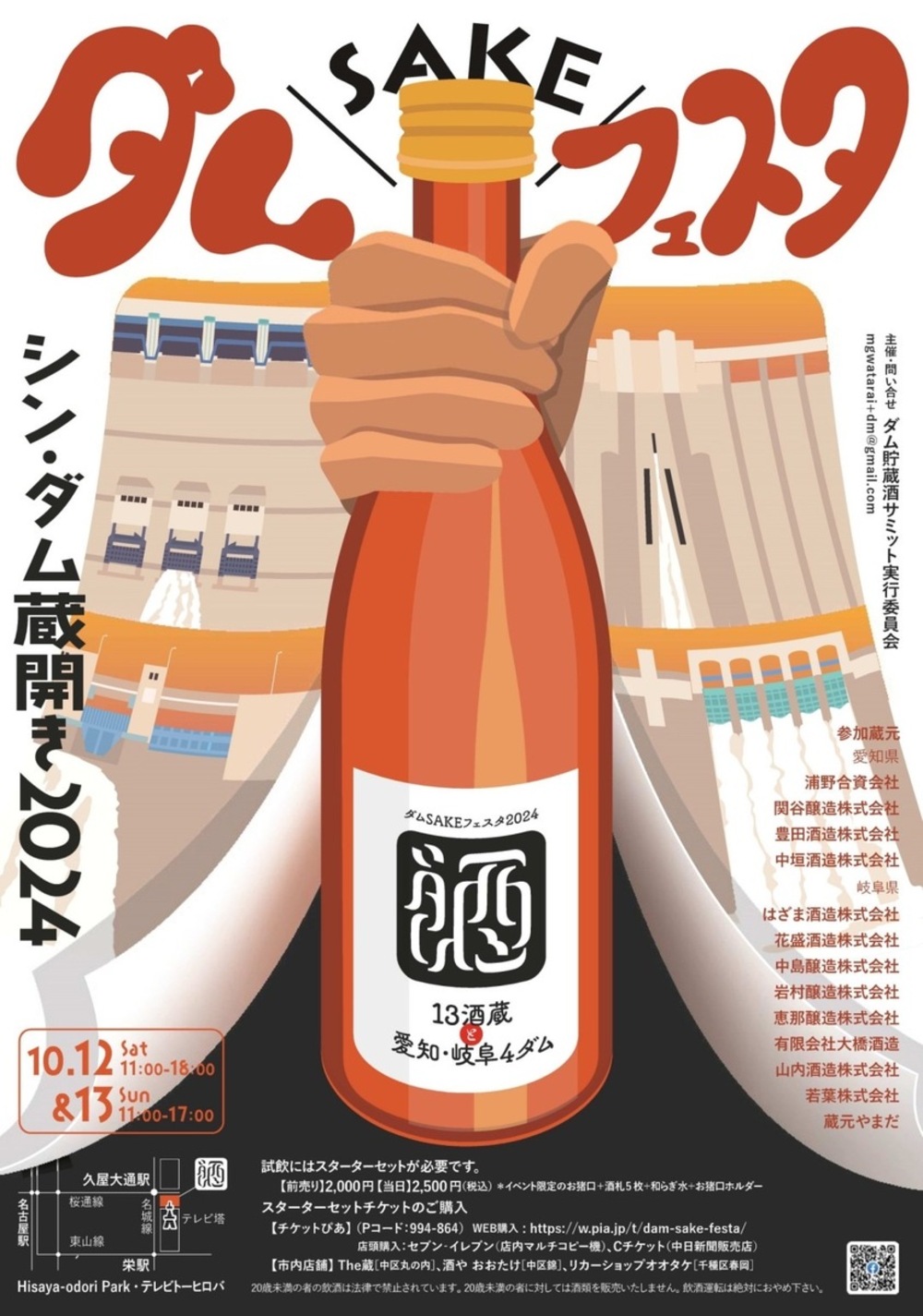 ダムSAKEフェスタ 〜シン・ダム蔵開き2024〜
