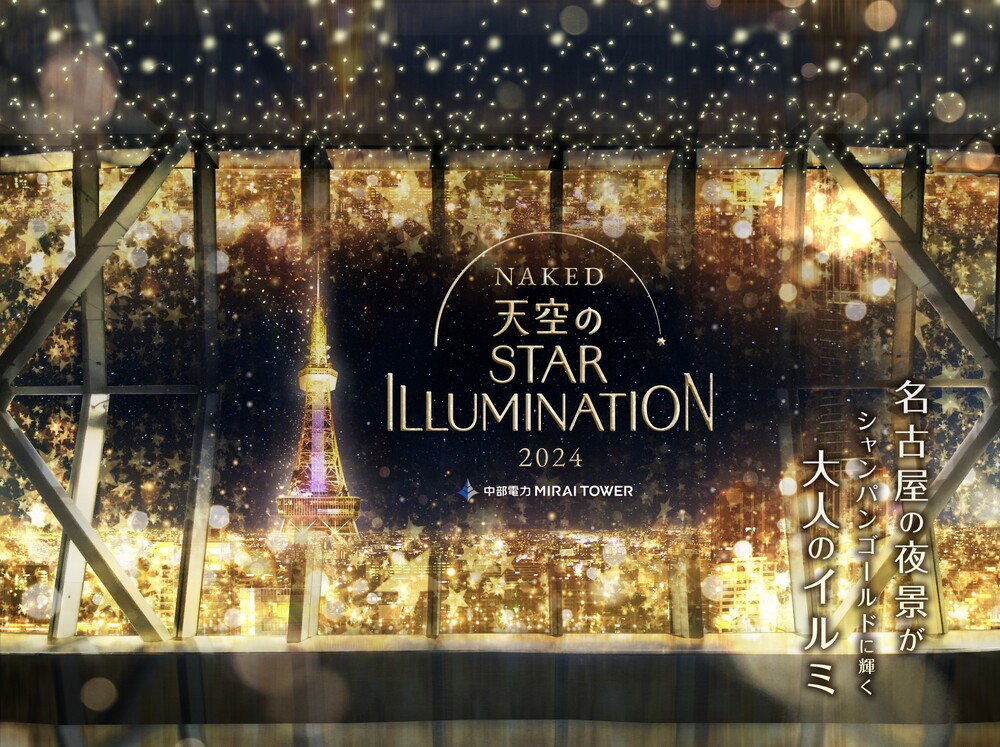 NAKED 天空のSTAR ILLUMINATION 2024