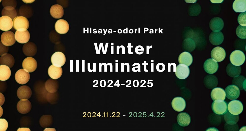 Hisaya-odori Park ウィンターイルミネーション2024-2025