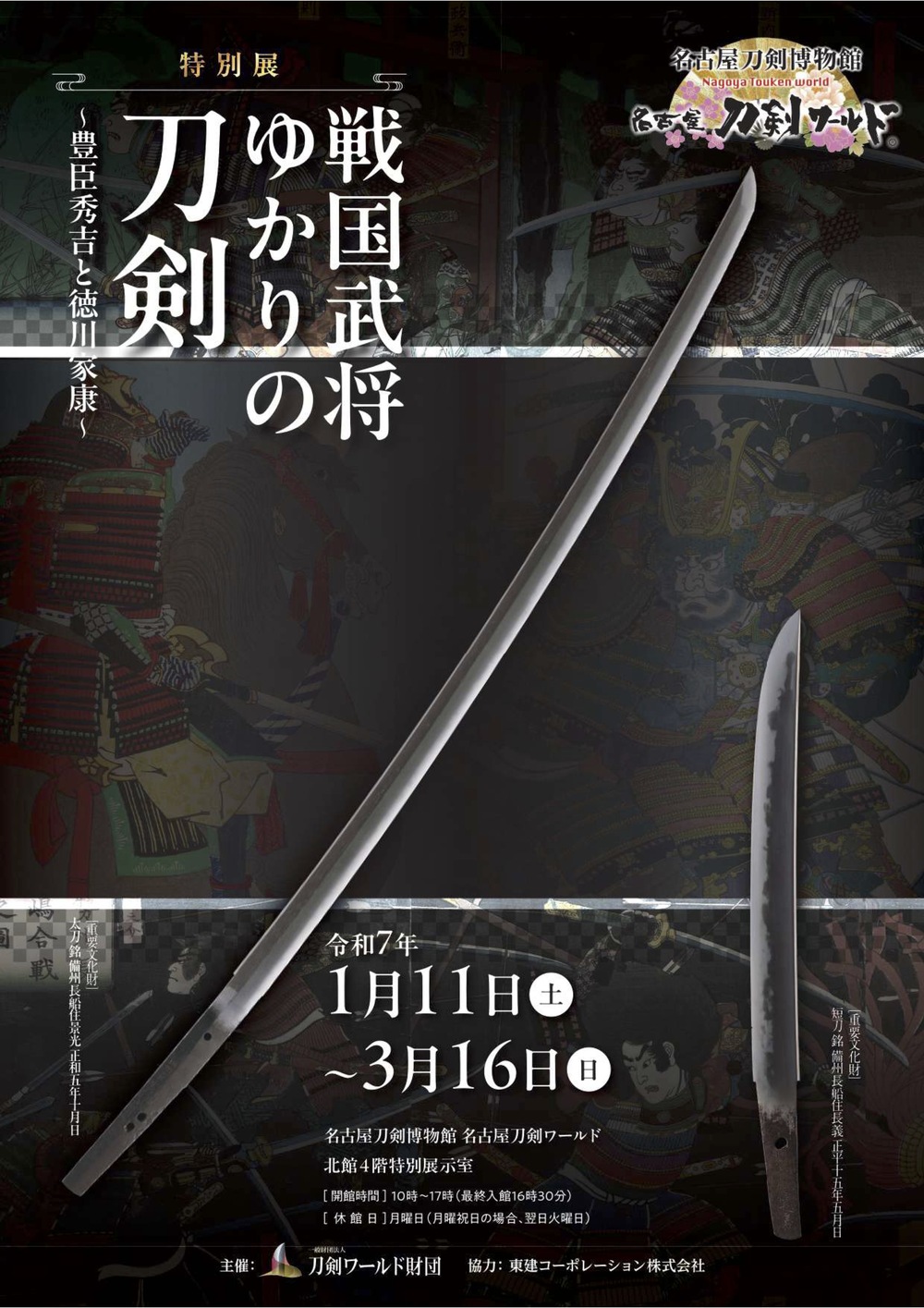 特別展 戦国武将ゆかりの刀剣 〜豊臣秀吉と徳川家康〜