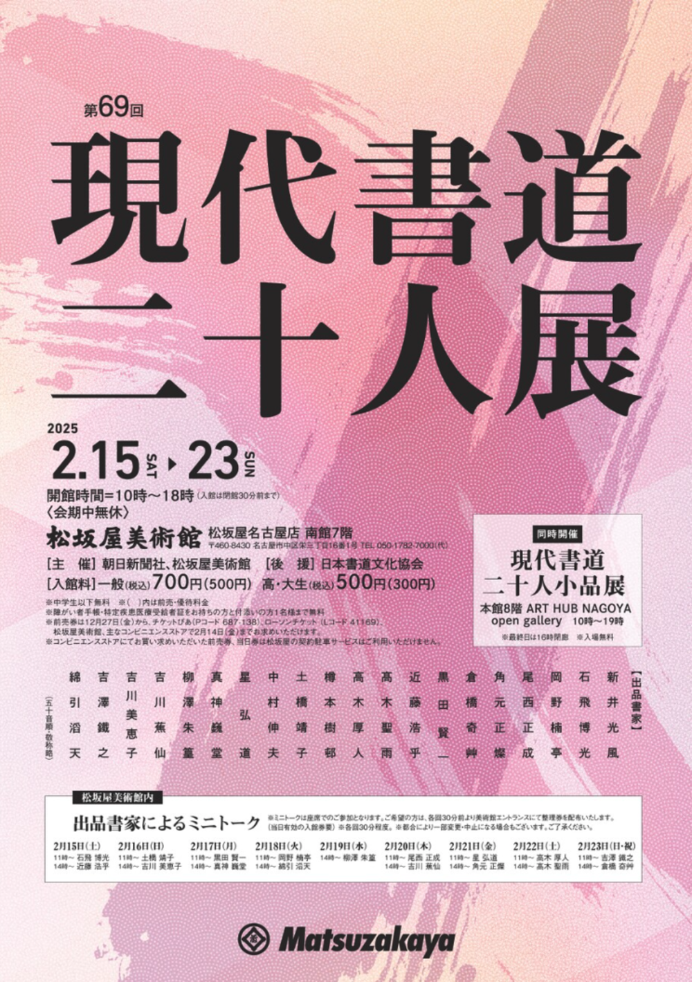 第69回 現代書道二十人展