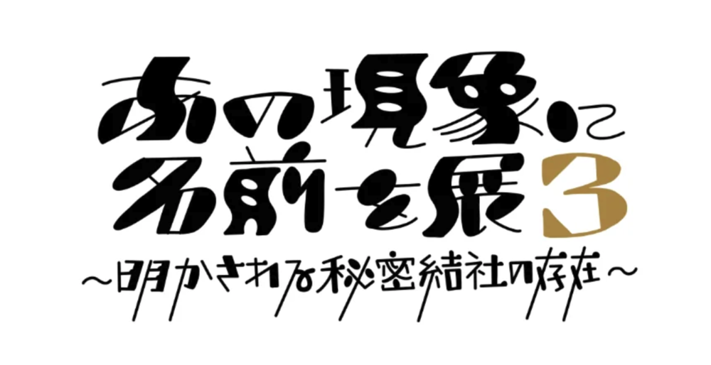 あの現象に名前を展3 〜明かされる秘密結社の存在〜