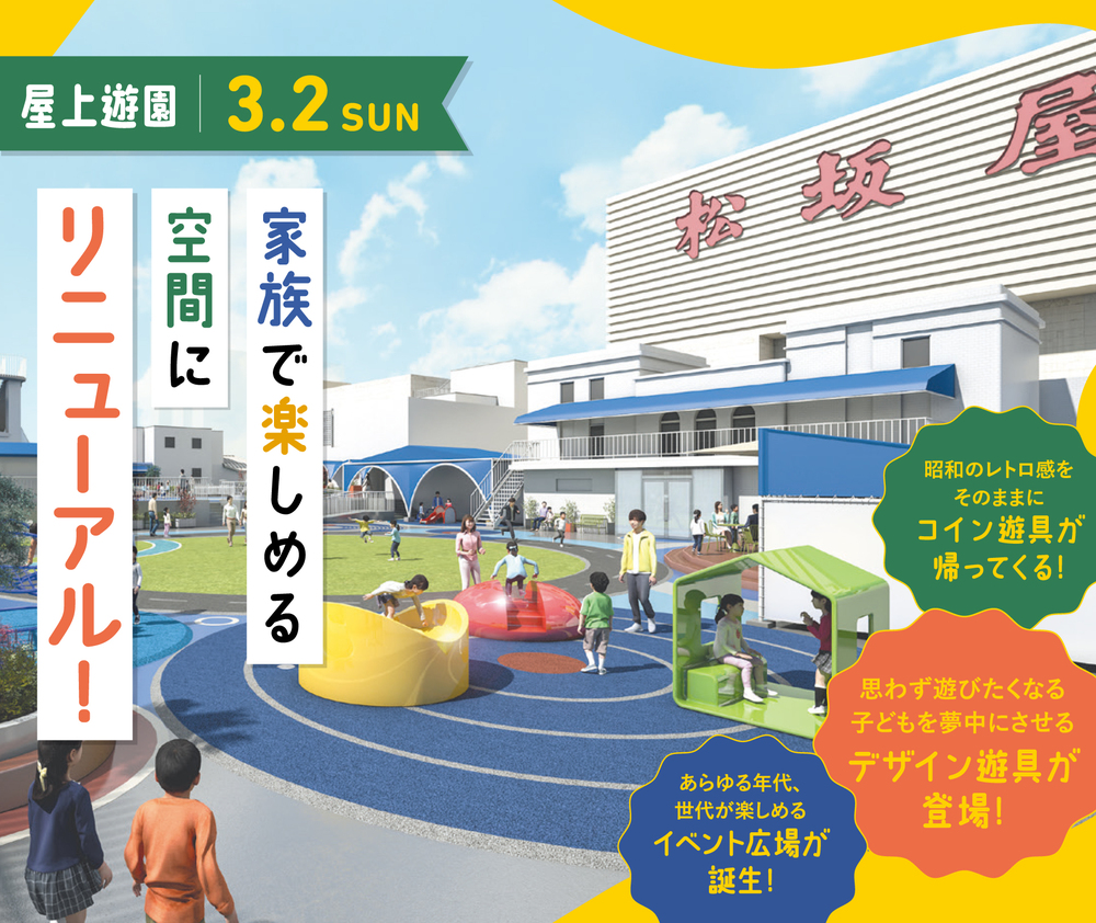 【松坂屋名古屋店】屋上遊園 リニューアルオープン