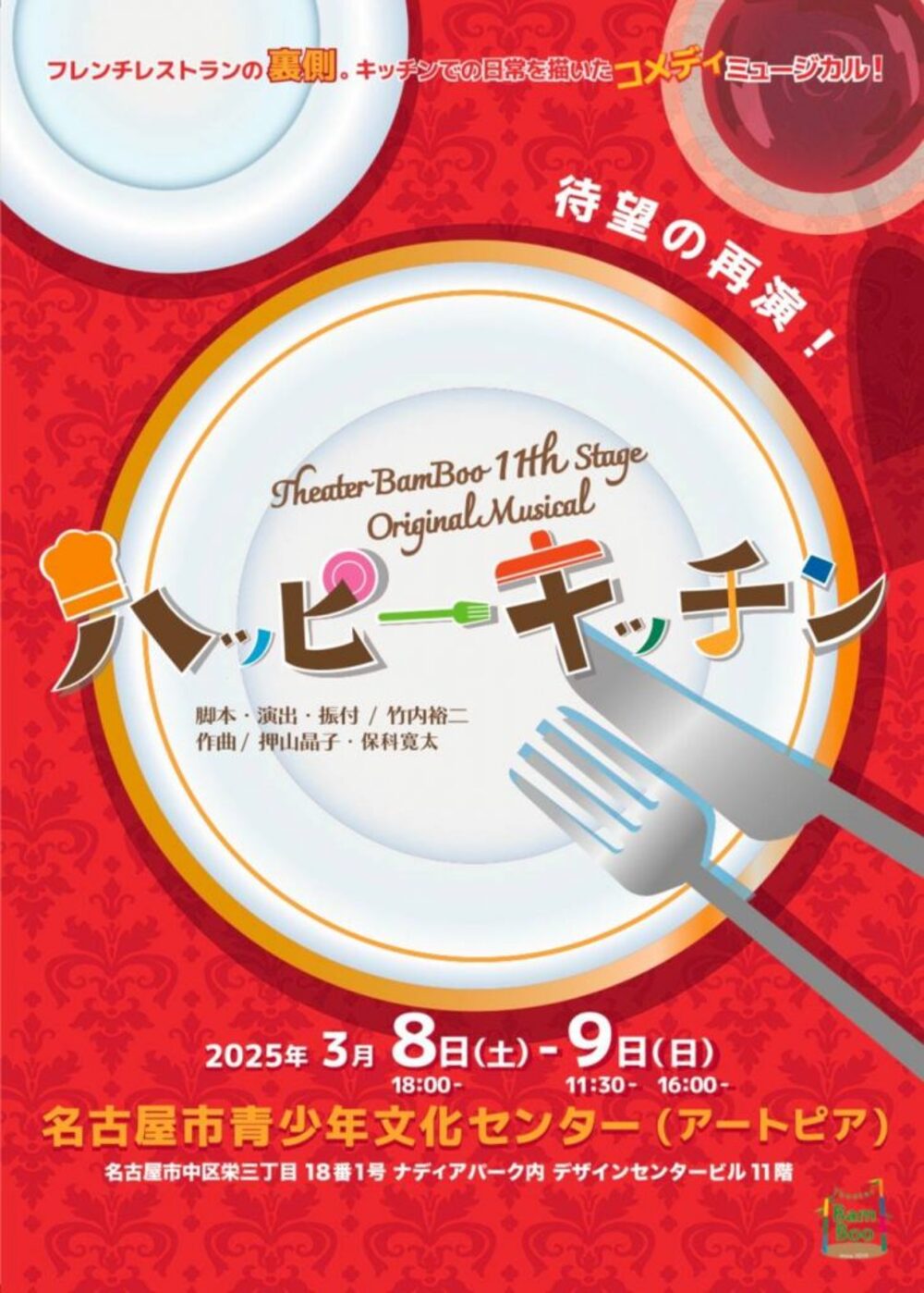 Theater BanBoo 第11回本公演『ハッピーキッチン』
