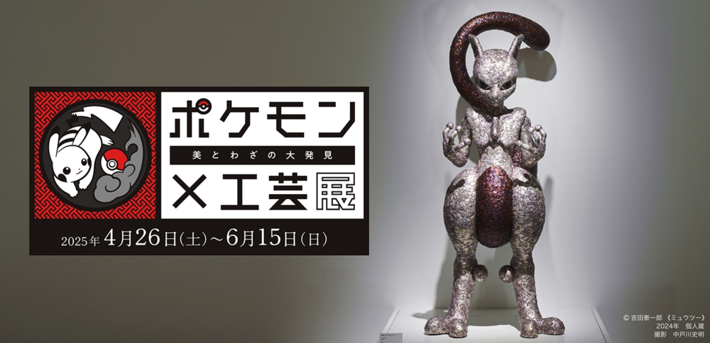 ポケモン×工芸展ー美とわざの大発見ー