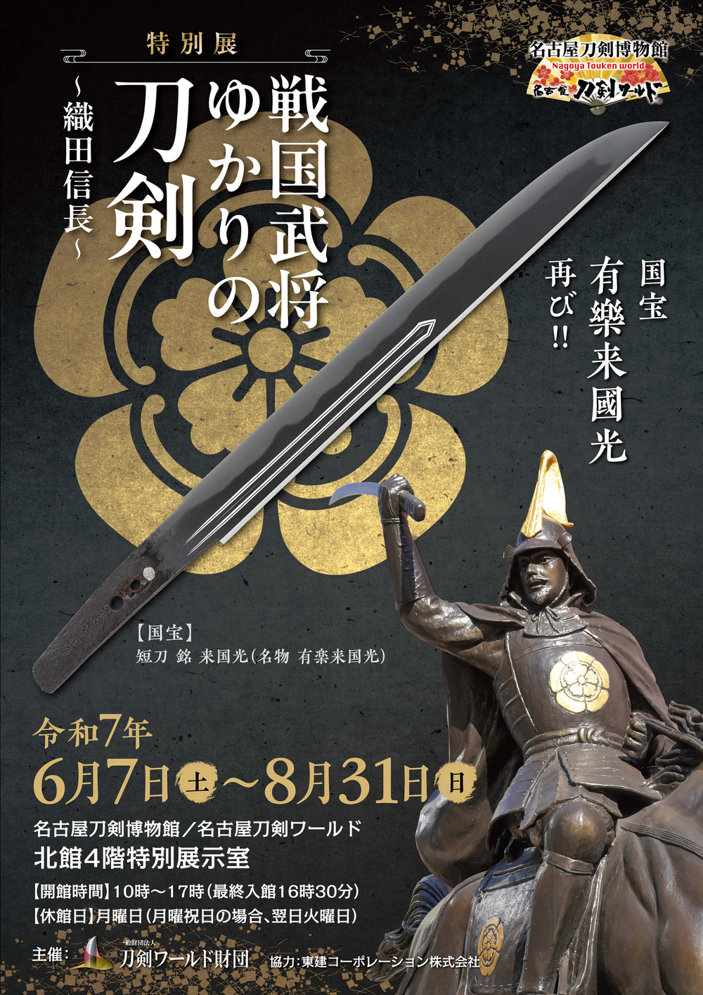 特別展 戦国武将ゆかりの刀剣〜織田信長〜