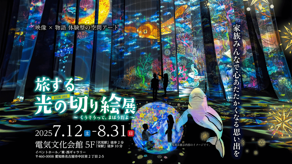 旅する光の切り絵展〜くうそうって、まほうだよ〜