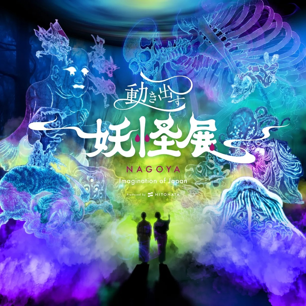 動き出す妖怪展 NAGOYA〜Imagination of Japan〜