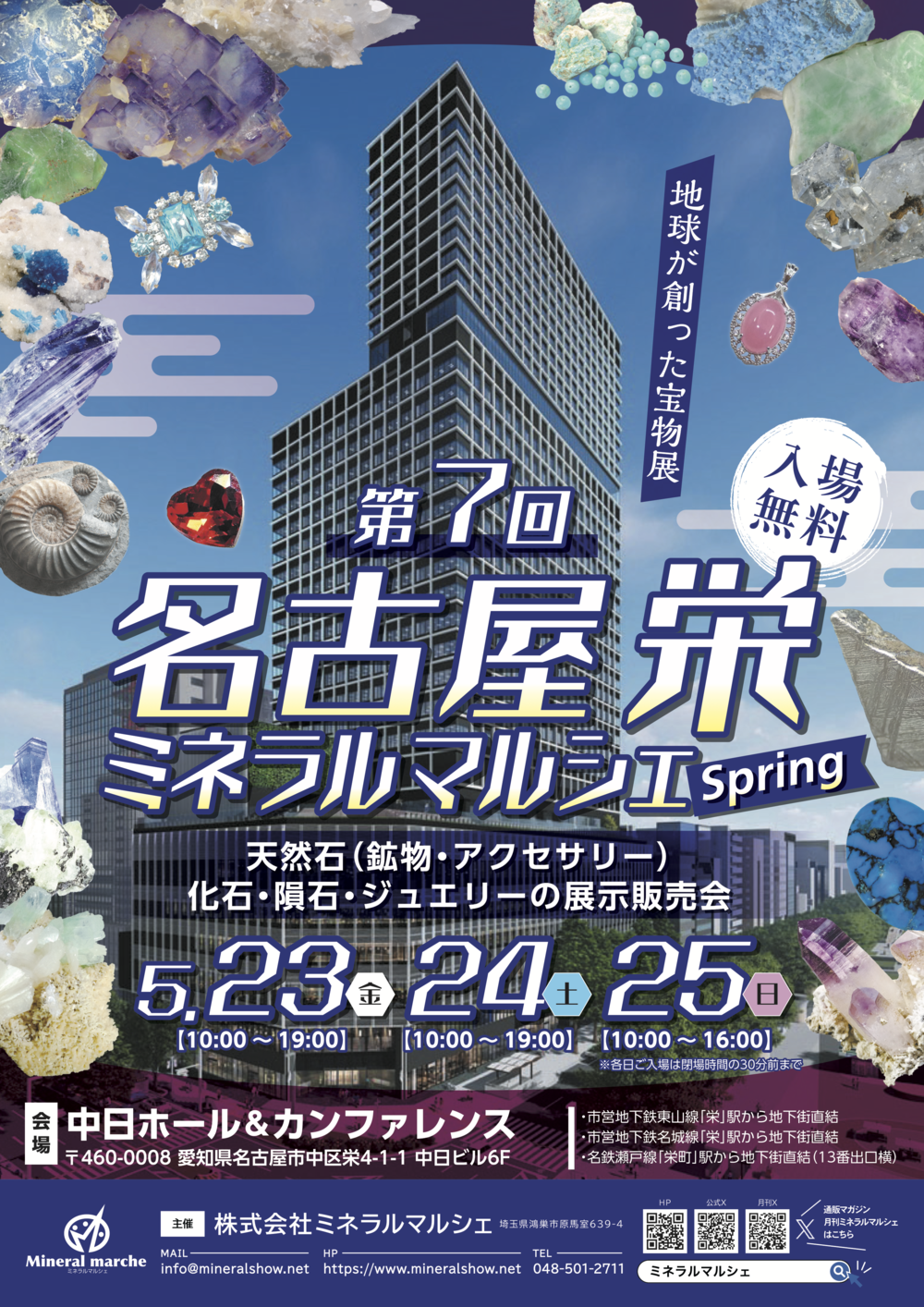 第7回 名古屋栄ミネラルマルシェ
