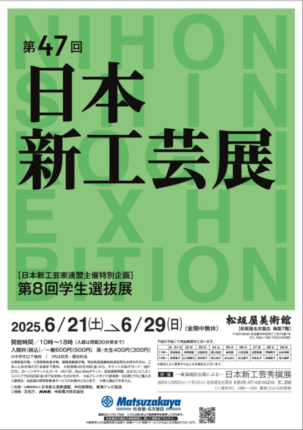第47回 日本新工芸展