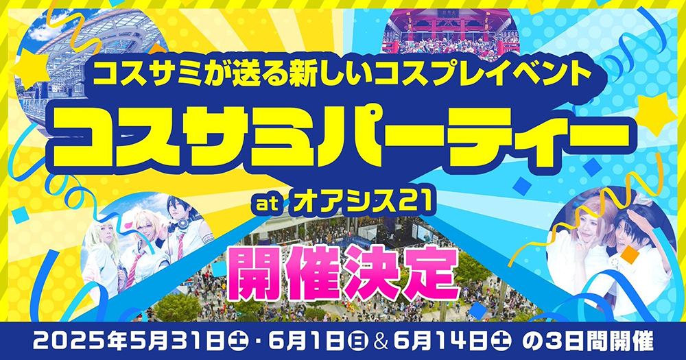コスサミパーティー at オアシス21