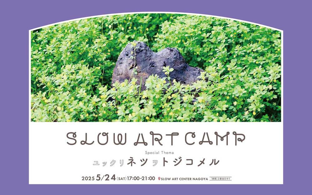 《防災×アート》 SLOW ART CAMP