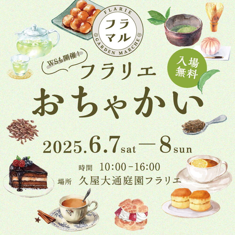フラリエおちゃかい