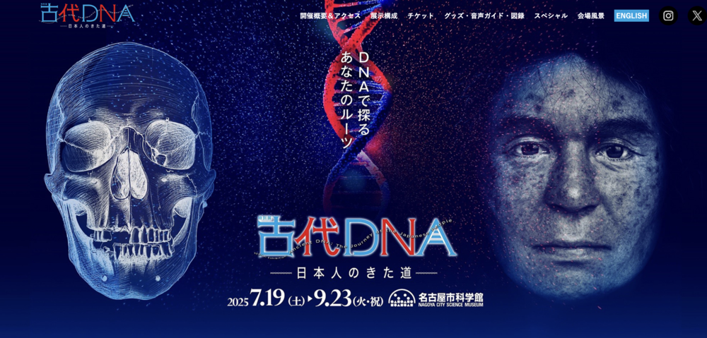 名古屋市科学館 特別展「古代ＤＮＡー日本人のきた道ー」