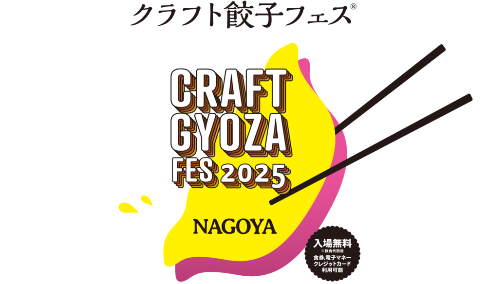 クラフト餃子フェス NAGOYA 2025